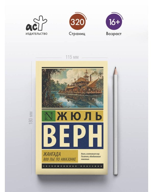 Дополнительное изображение книги «Жангада. 800 лье по Амазонке»