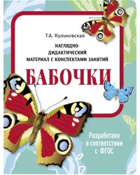 НДМ с консп.зан.(папки).Бабочки.