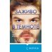 Заживо в темноте (#2)