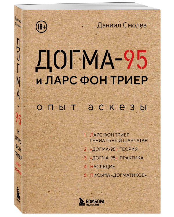 Догма-95 и Ларс фон Триер. Опыт аскезы