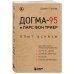 Догма-95 и Ларс фон Триер. Опыт аскезы