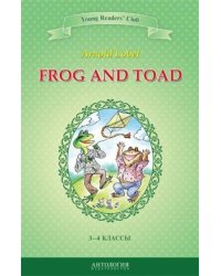 Квак и Жаб=Frog and Toad 3-4кл