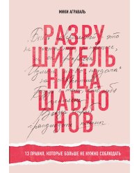Разрушительница шаблонов. 13 правил, которые больше не нужно соблюдать