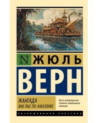 Жангада. 800 лье по Амазонке