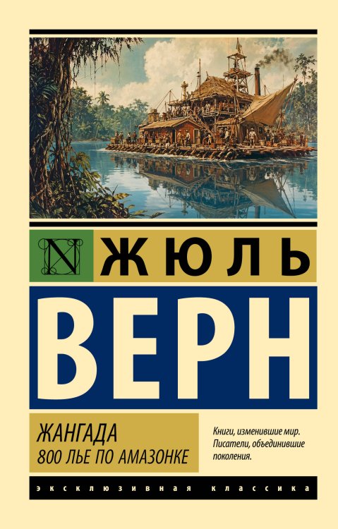 Обложка книги «Жангада. 800 лье по Амазонке» — Верн Жюль, ISBN 9785171878979