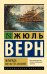 Обложка книги «Жангада. 800 лье по Амазонке» — Верн Жюль, ISBN 9785171878979