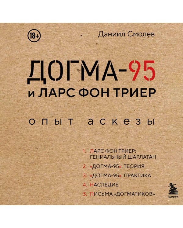 Догма-95 и Ларс фон Триер. Опыт аскезы