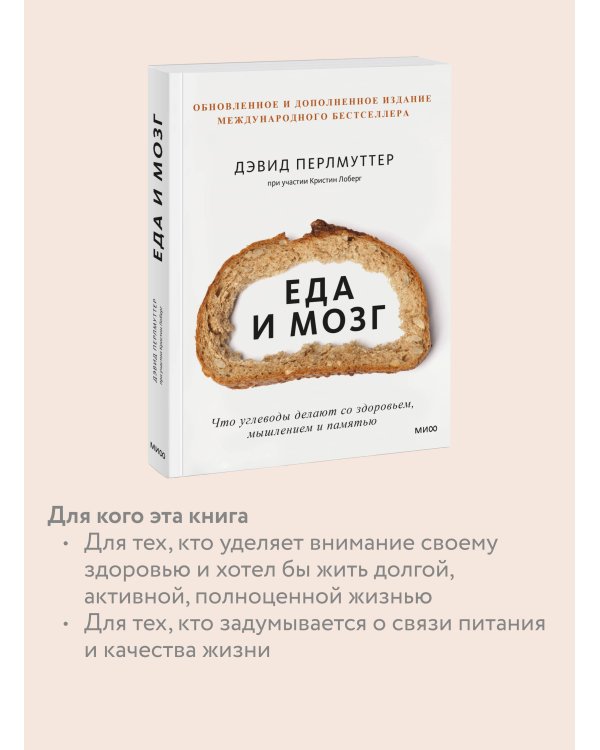 Еда и мозг. Что углеводы делают со здоровьем, мышлением и памятью