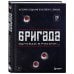Подарочные издания. Кино Бригада. Однажды в России... История создания культового сериала