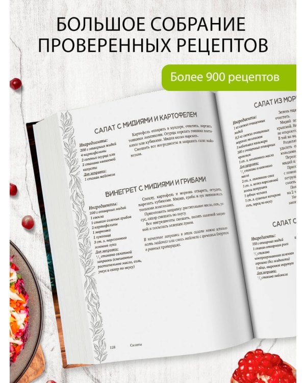 Дополнительное изображение книги «Салаты и закуски. Большая книга рецептов»