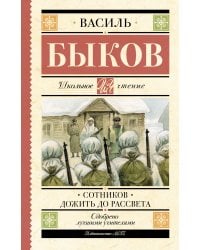Сотников. Дожить до рассвета