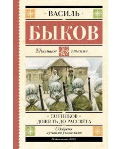 Сотников. Дожить до