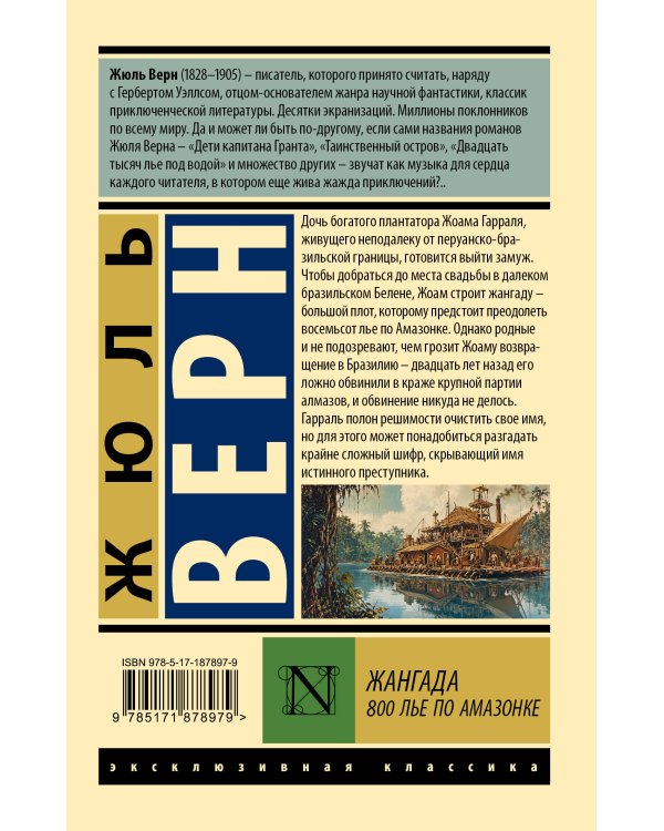 Дополнительное изображение книги «Жангада. 800 лье по Амазонке»