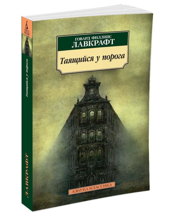 Таящийся у порога