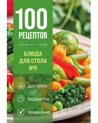 100 рецептов. Блюда для Стола №5