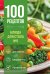 Обложка книги «100 рецептов. Блюда для Стола №5» — None, ISBN 9785042468704