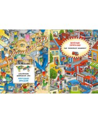 Веселые пряталки. Где маленький экскаватор?/ Где пожарная машинка?