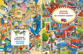 Ищи и найди! (НИГМА) Веселые пряталки. Где маленький экскаватор?/ Где пожарная машинка?