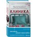 Tok. Пациент. Психиатрический триллер Клиника