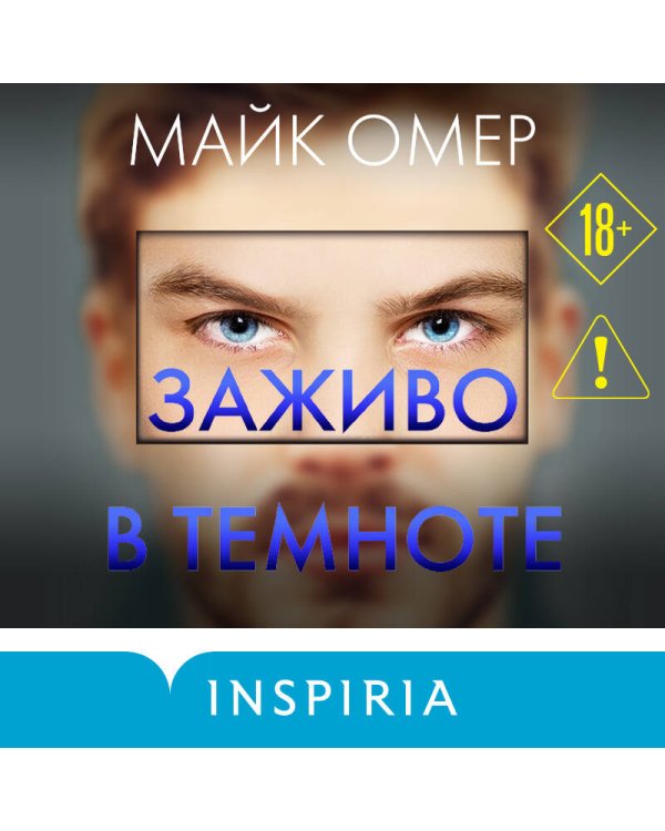 Заживо в темноте (#2)