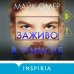 Заживо в темноте (#2)