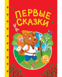 СКАЗКИ ДЕТЯМ. Первые сказки