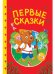 СКАЗКИ ДЕТЯМ. Первые сказки
