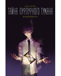Тайна пурпурного тумана. Водоворот