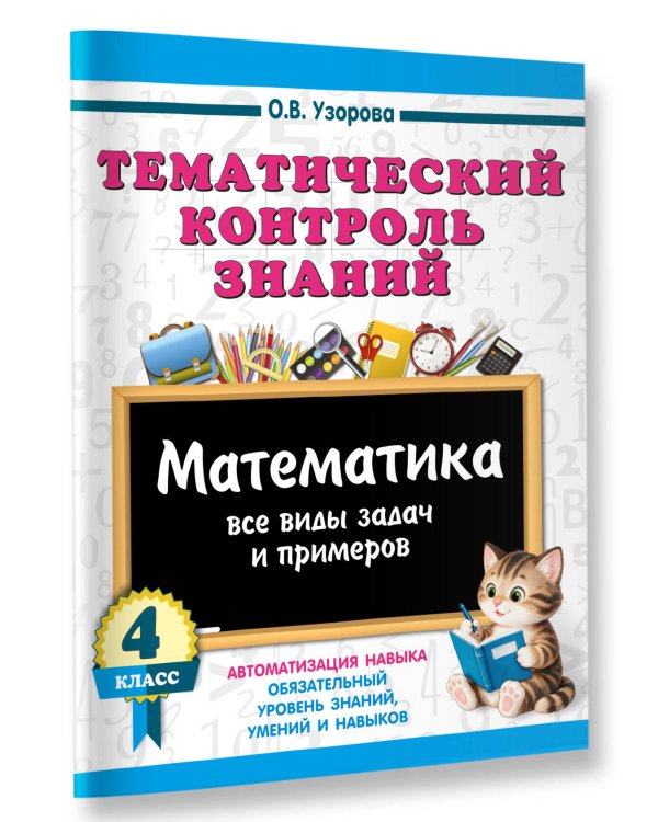 Дополнительное изображение книги «Тематический контроль знаний. Математика 4 класс»