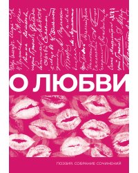 О любви. Собрание сочинений