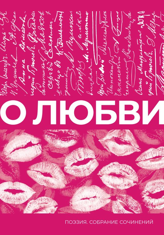 О любви. Собрание сочинений