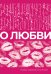 О любви. Собрание сочинений