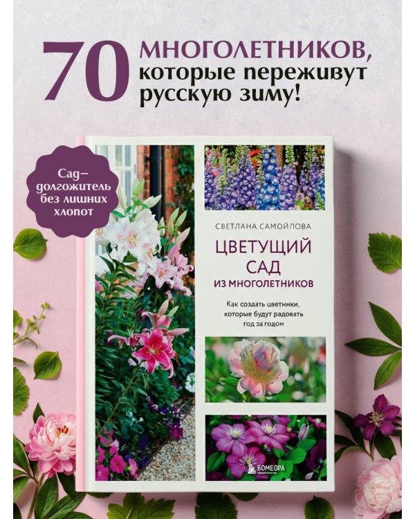 Цветущий сад из многолетников. Как создать цветники, которые будут радовать год за годом