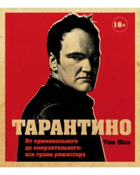 Тарантино. От криминального до омерзительного: все грани режиссера