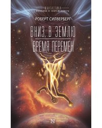 Вниз, в землю. Время перемен