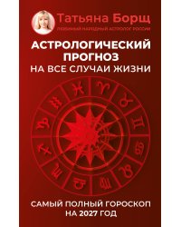 Астрологический прогноз на все случаи жизни. Самый полный гороскоп на 2027 год