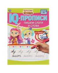 Пишем слоги и слова. IQ-прописи. Сказочный патруль. 145х195 мм. 16 стр. 1+1. Умка в кор.50шт
