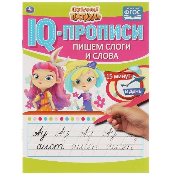 Пишем слоги и слова. IQ-прописи. Сказочный патруль. 145х195 мм. 16 стр. 1+1. Умка в кор.50шт