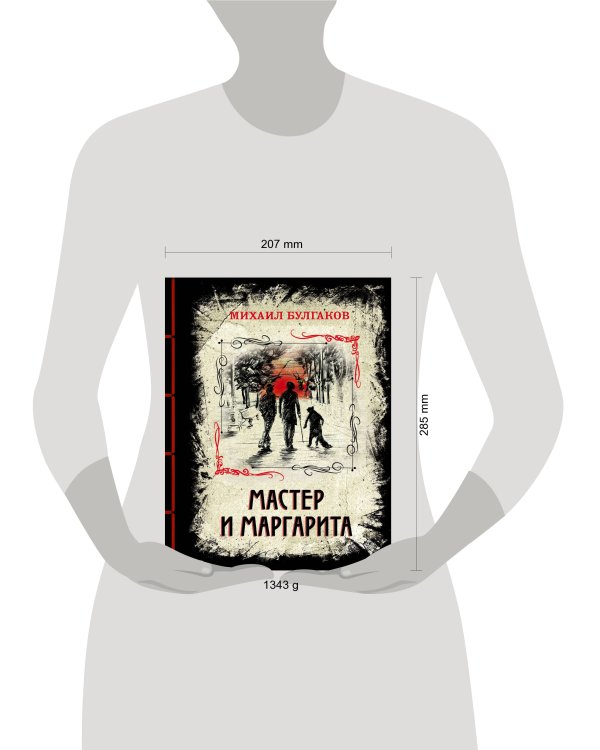Мастер и Маргарита
