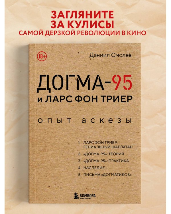 Дополнительное изображение книги «Догма-95 и Ларс фон Триер. Опыт аскезы»