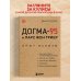 Дополнительное изображение книги «Догма-95 и Ларс фон Триер. Опыт аскезы»