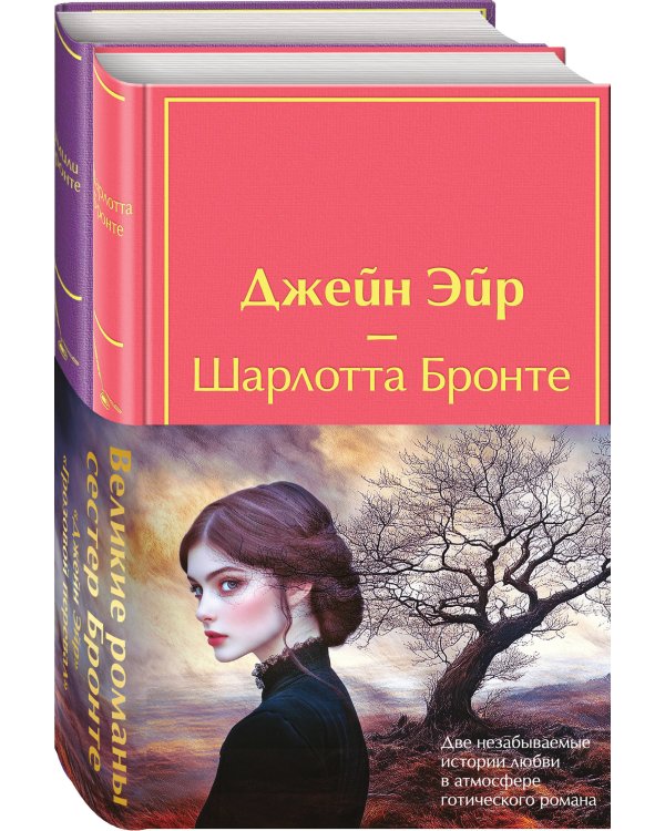 Набор "Великие романы сестер Бронте" (из 2 книг: "Джейн Эйр" и "Грозовой перевал" с полусупером)