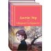 Набор "Великие романы сестер Бронте" (из 2 книг: "Джейн Эйр" и "Грозовой перевал" с полусупером)