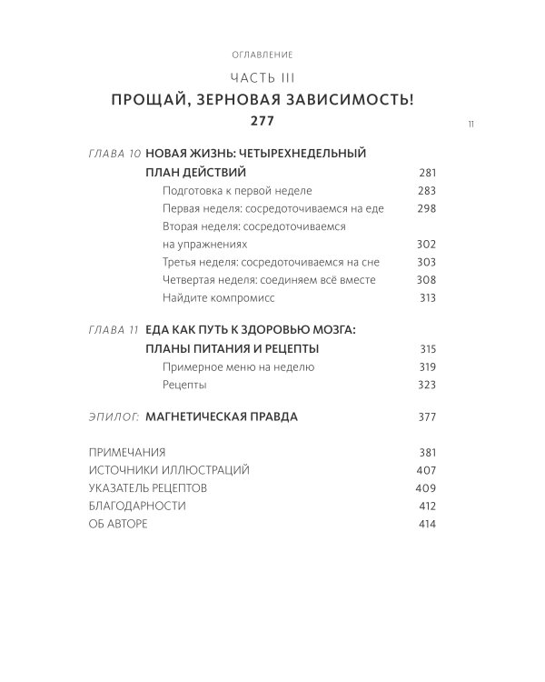 Еда и мозг. Что углеводы делают со здоровьем, мышлением и памятью