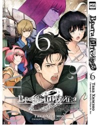 Врата;Штейна 0. Том 6.