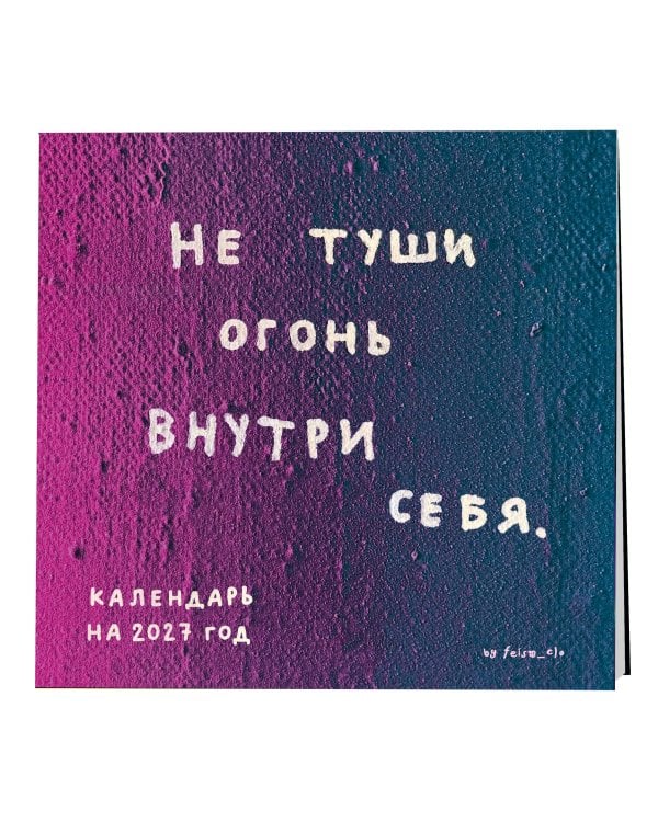 Дополнительное изображение книги «Не туши огонь внутри себя. Календарь настенный на 2027 год by feism_clo (300х300)»