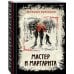 Мастер и Маргарита