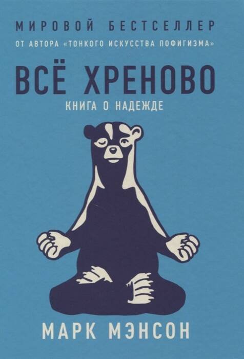 Главные книги раздела (АльпинаПаб) Всё хреново: Книга о надежде