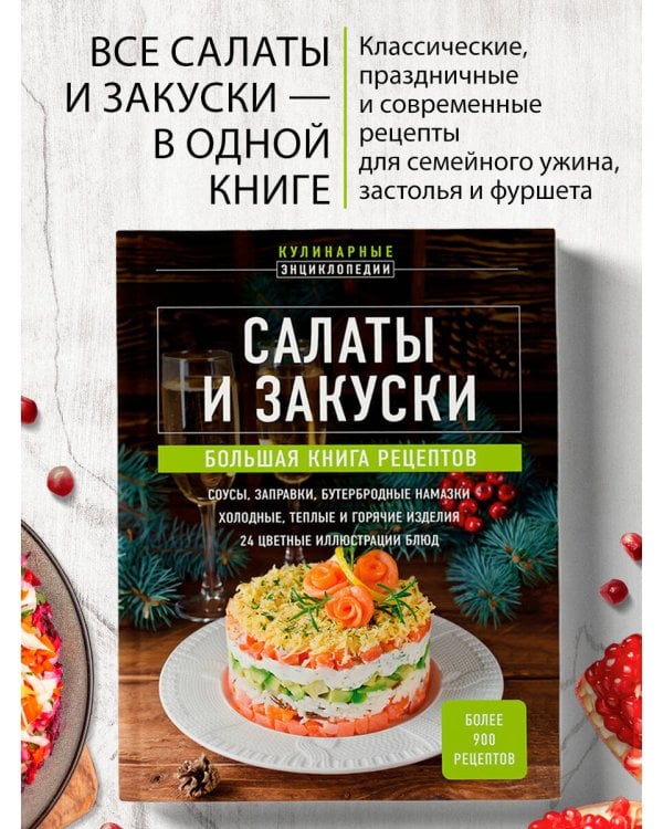 Дополнительное изображение книги «Салаты и закуски. Большая книга рецептов»