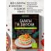 Дополнительное изображение книги «Салаты и закуски. Большая книга рецептов»